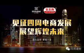 見(jiàn)證四周建材電商發(fā)展，展望輝煌未來(lái)